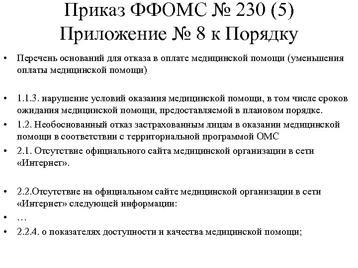 Приказ ФФОМС № 230 (5) Приложение № 8 к Порядку • Перечень оснований для