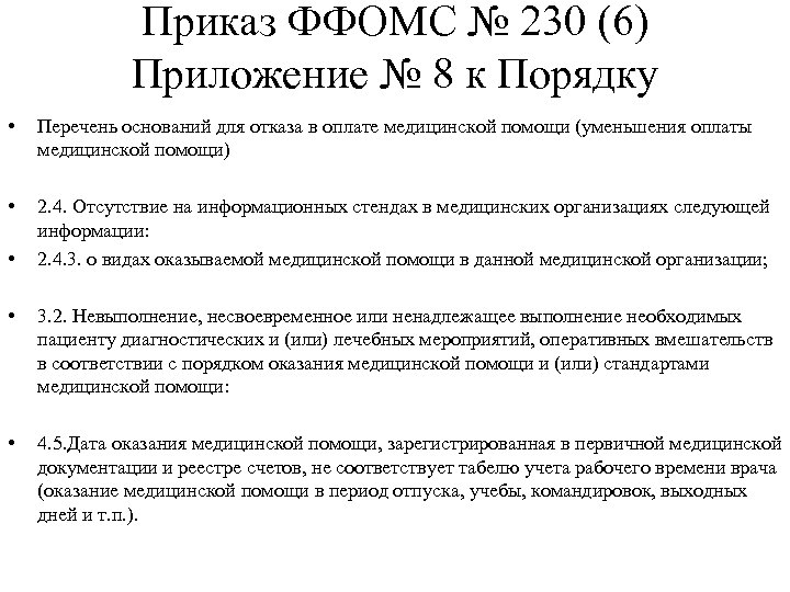 Приказ ФФОМС № 230 (6) Приложение № 8 к Порядку • Перечень оснований для