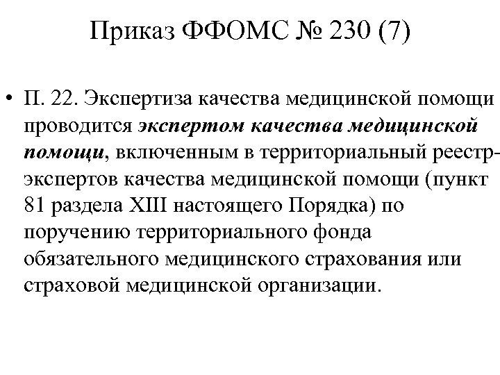 Приказ ФФОМС № 230 (7) • П. 22. Экспертиза качества медицинской помощи проводится экспертом