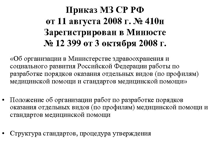 Приказ МЗ СР РФ от 11 августа 2008 г. № 410 н Зарегистрирован в