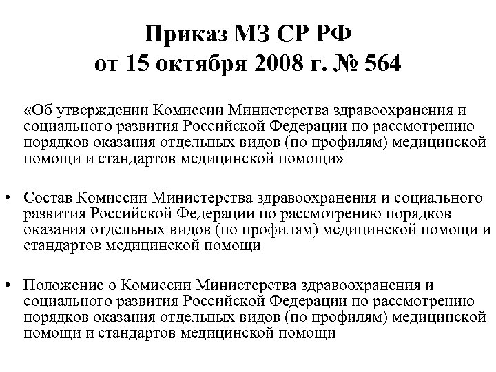 Приказ МЗ СР РФ от 15 октября 2008 г. № 564 «Об утверждении Комиссии