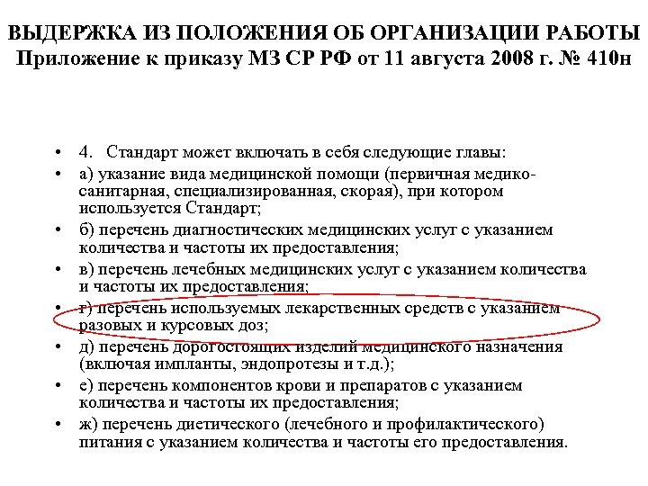 ВЫДЕРЖКА ИЗ ПОЛОЖЕНИЯ ОБ ОРГАНИЗАЦИИ РАБОТЫ Приложение к приказу МЗ СР РФ от 11