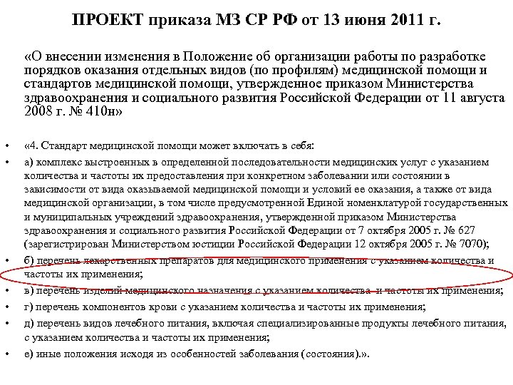 ПРОЕКТ приказа МЗ СР РФ от 13 июня 2011 г. «О внесении изменения в