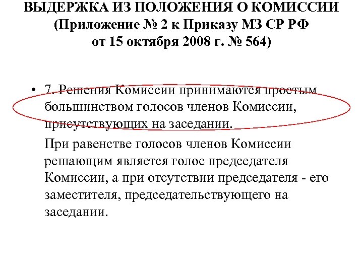 ВЫДЕРЖКА ИЗ ПОЛОЖЕНИЯ О КОМИССИИ (Приложение № 2 к Приказу МЗ СР РФ от