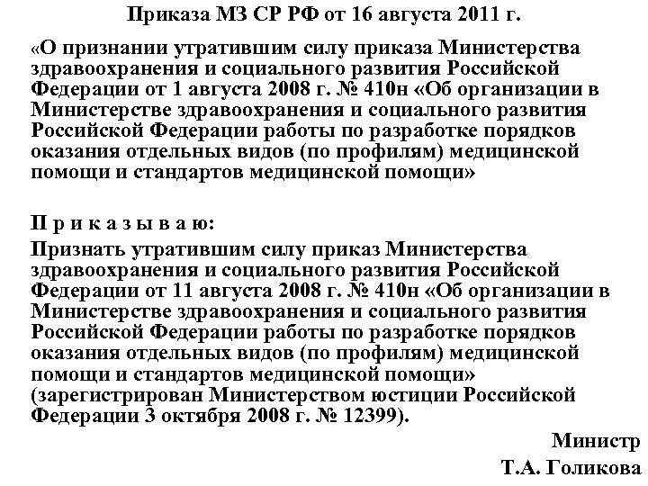 Приказа МЗ СР РФ от 16 августа 2011 г. «О признании утратившим силу приказа