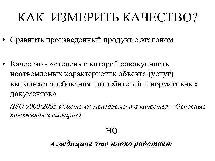 КАК ИЗМЕРИТЬ КАЧЕСТВО? • Сравнить произведенный продукт с эталоном • Качество - «степень с