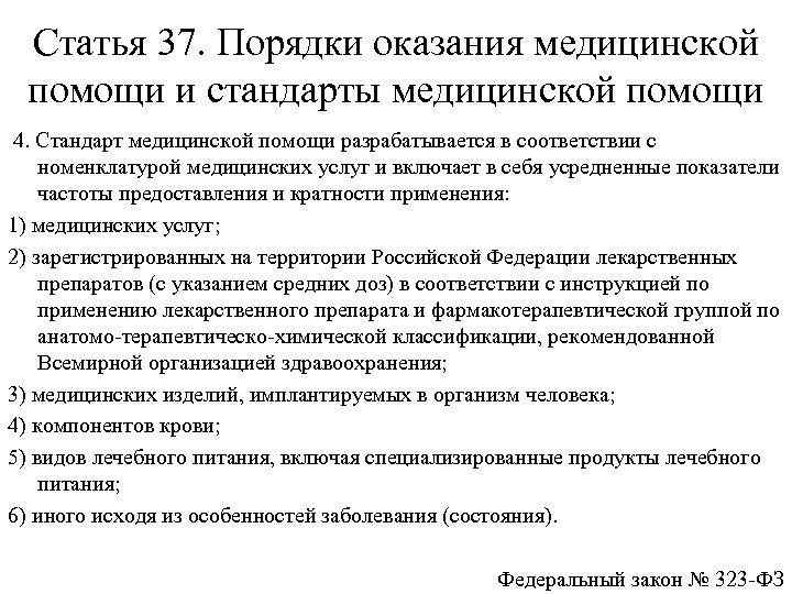 Статья 37. Порядки оказания медицинской помощи и стандарты медицинской помощи 4. Стандарт медицинской помощи