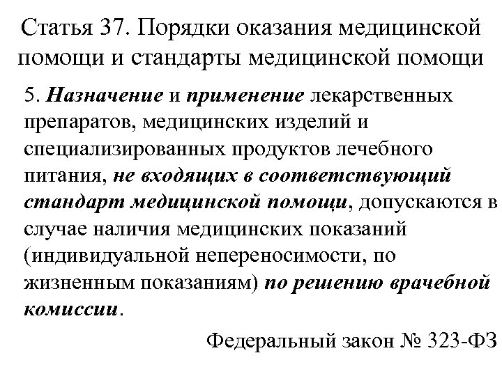 Статья 37. Порядки оказания медицинской помощи и стандарты медицинской помощи 5. Назначение и применение