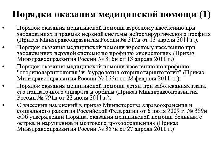 Порядки оказания медицинской помощи (1) • • • Порядок оказания медицинской помощи взрослому населению