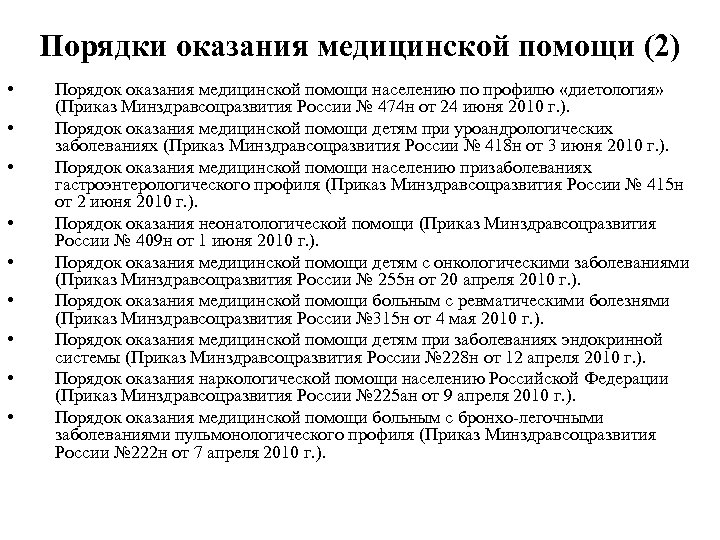 Порядки оказания медицинской помощи (2) • • • Порядок оказания медицинской помощи населению по