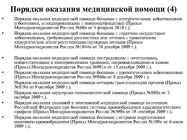 Порядки оказания медицинской помощи (4) • • Порядок оказания медицинской помощи больным с аллергическими