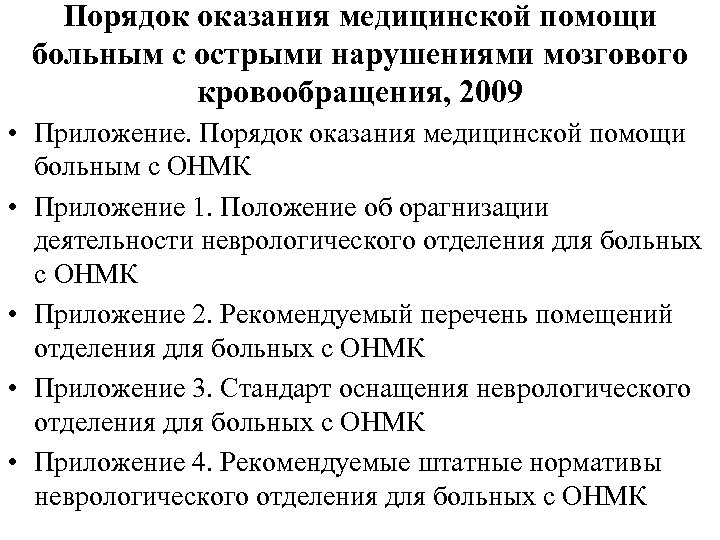 Порядок оказания медицинской помощи больным с острыми нарушениями мозгового кровообращения, 2009 • Приложение. Порядок