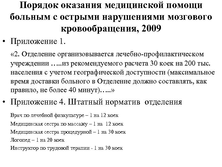 Порядок оказания медицинской помощи больным с острыми нарушениями мозгового кровообращения, 2009 • Приложение 1.