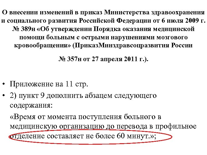 О внесении изменений в приказ Министерства здравоохранения и социального развития Российской Федерации от 6