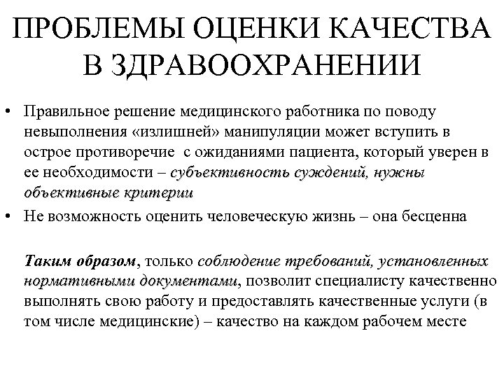 ПРОБЛЕМЫ ОЦЕНКИ КАЧЕСТВА В ЗДРАВООХРАНЕНИИ • Правильное решение медицинского работника по поводу невыполнения «излишней»