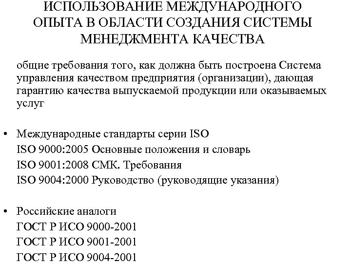 ИСПОЛЬЗОВАНИЕ МЕЖДУНАРОДНОГО ОПЫТА В ОБЛАСТИ СОЗДАНИЯ СИСТЕМЫ МЕНЕДЖМЕНТА КАЧЕСТВА общие требования того, как должна