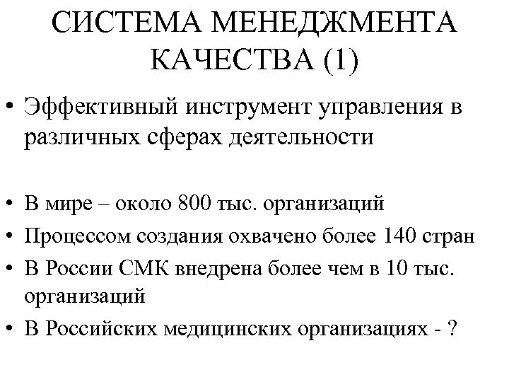 СИСТЕМА МЕНЕДЖМЕНТА КАЧЕСТВА (1) • Эффективный инструмент управления в различных сферах деятельности • В