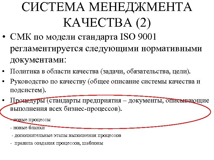 СИСТЕМА МЕНЕДЖМЕНТА КАЧЕСТВА (2) • СМК по модели стандарта ISO 9001 регламентируется следующими нормативными