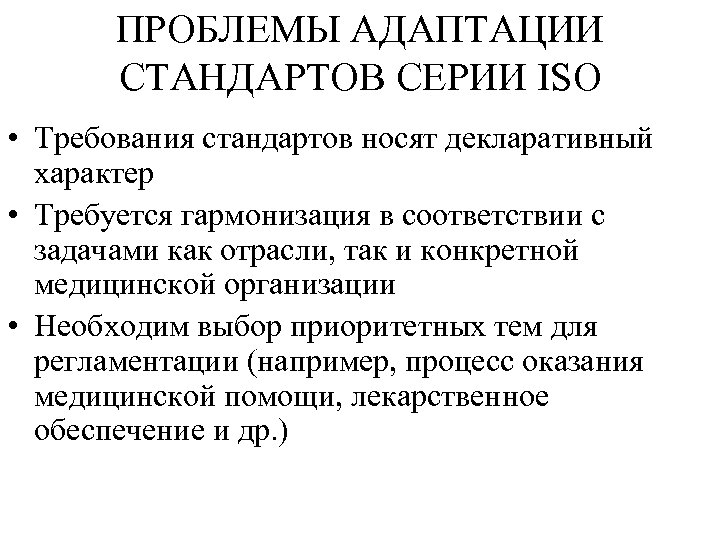 ПРОБЛЕМЫ АДАПТАЦИИ СТАНДАРТОВ СЕРИИ ISO • Требования стандартов носят декларативный характер • Требуется гармонизация