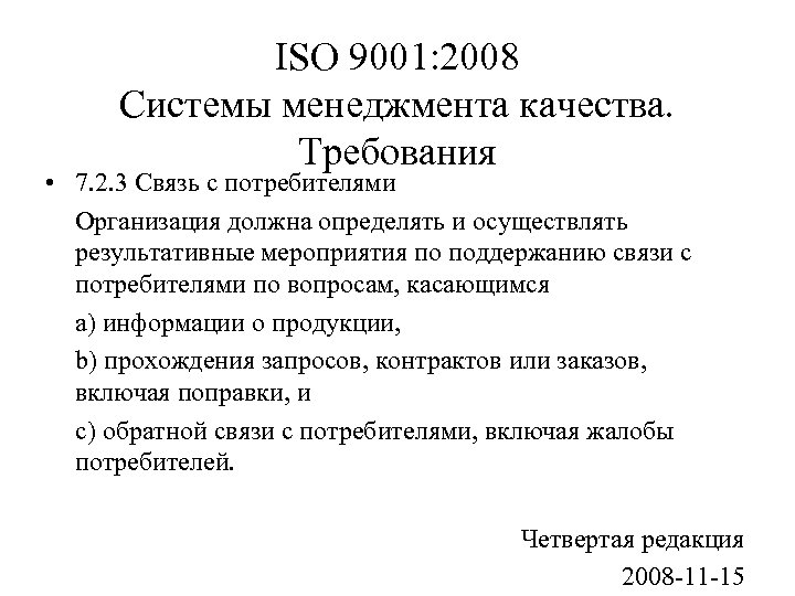 ISO 9001: 2008 Системы менеджмента качества. Требования • 7. 2. 3 Связь с потребителями