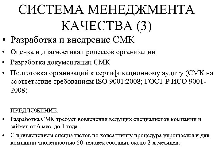 СИСТЕМА МЕНЕДЖМЕНТА КАЧЕСТВА (3) • Разработка и внедрение СМК • Оценка и диагностика процессов