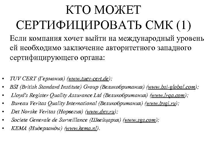 КТО МОЖЕТ СЕРТИФИЦИРОВАТЬ СМК (1) Если компания хочет выйти на международный уровень ей необходимо