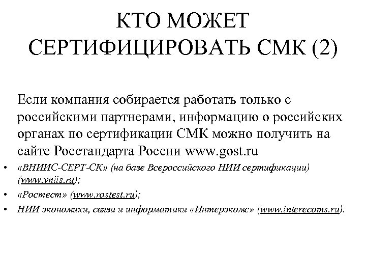 КТО МОЖЕТ СЕРТИФИЦИРОВАТЬ СМК (2) Если компания собирается работать только с российскими партнерами, информацию