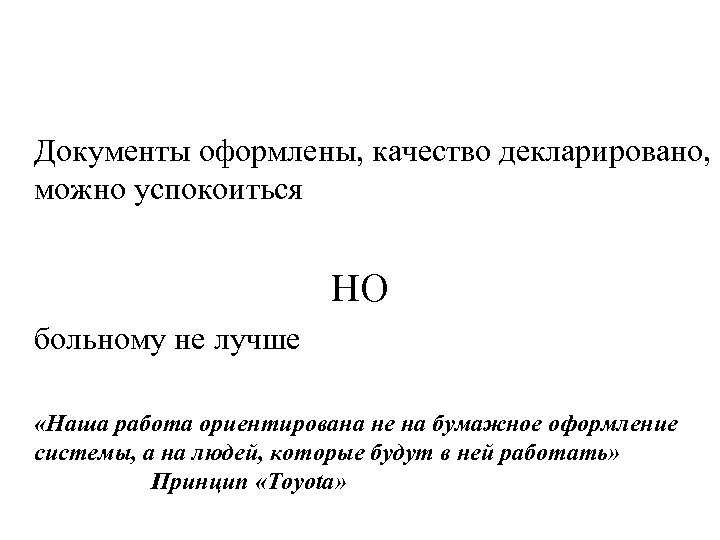 Документы оформлены, качество декларировано, можно успокоиться НО больному не лучше «Наша работа ориентирована не