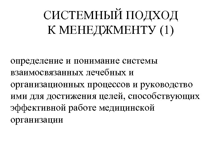 СИСТЕМНЫЙ ПОДХОД К МЕНЕДЖМЕНТУ (1) определение и понимание системы взаимосвязанных лечебных и организационных процессов