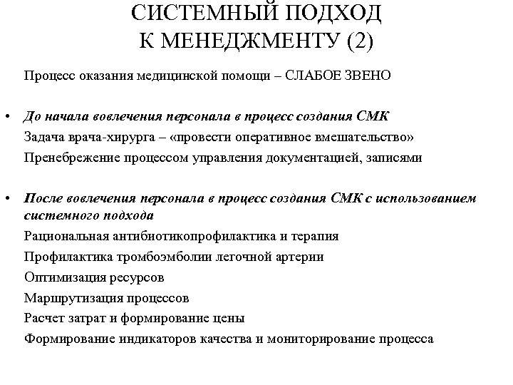 СИСТЕМНЫЙ ПОДХОД К МЕНЕДЖМЕНТУ (2) Процесс оказания медицинской помощи – СЛАБОЕ ЗВЕНО • До