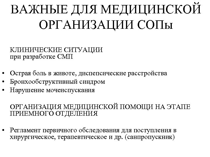 ВАЖНЫЕ ДЛЯ МЕДИЦИНСКОЙ ОРГАНИЗАЦИИ СОПы КЛИНИЧЕСКИЕ СИТУАЦИИ при разработке СМП • Острая боль в