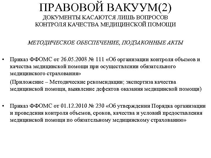 ПРАВОВОЙ ВАКУУМ(2) ДОКУМЕНТЫ КАСАЮТСЯ ЛИШЬ ВОПРОСОВ КОНТРОЛЯ КАЧЕСТВА МЕДИЦИНСКОЙ ПОМОЩИ МЕТОДИЧЕСКОЕ ОБЕСПЕЧЕНИЕ, ПОДЗАКОННЫЕ АКТЫ