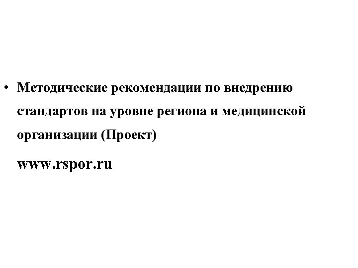  • Методические рекомендации по внедрению стандартов на уровне региона и медицинской организации (Проект)