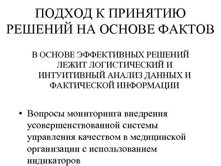 ПОДХОД К ПРИНЯТИЮ РЕШЕНИЙ НА ОСНОВЕ ФАКТОВ В ОСНОВЕ ЭФФЕКТИВНЫХ РЕШЕНИЙ ЛЕЖИТ ЛОГИСТИЧЕСКИЙ И