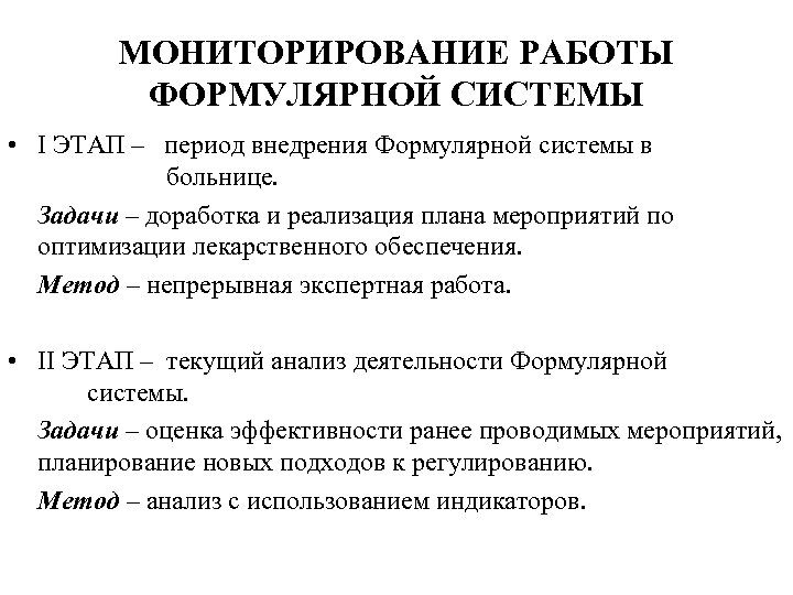 МОНИТОРИРОВАНИЕ РАБОТЫ ФОРМУЛЯРНОЙ СИСТЕМЫ • I ЭТАП – период внедрения Формулярной системы в больнице.