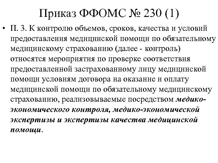 Приказ ФФОМС № 230 (1) • П. 3. К контролю объемов, сроков, качества и