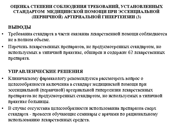 ОЦЕНКА СТЕПЕНИ СОБЛЮДЕНИЯ ТРЕБОВАНИЙ, УСТАНОВЛЕННЫХ СТАНДАРТОМ МЕДИЦИНСКОЙ ПОМОЩИ ПРИ ЭССЕНЦИАЛЬНОЙ (ПЕРВИЧНОЙ) АРТЕРИАЛЬНОЙ ГИПЕРТЕНЗИИ (3)