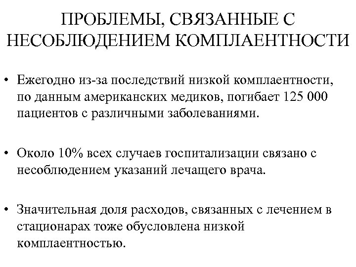 ПРОБЛЕМЫ, СВЯЗАННЫЕ С НЕСОБЛЮДЕНИЕМ КОМПЛАЕНТНОСТИ • Ежегодно из-за последствий низкой комплаентности, по данным американских