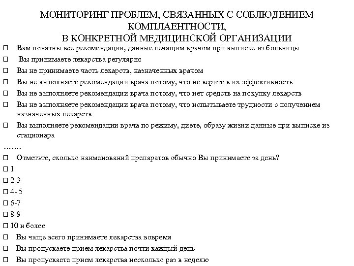  МОНИТОРИНГ ПРОБЛЕМ, СВЯЗАННЫХ С СОБЛЮДЕНИЕМ КОМПЛАЕНТНОСТИ, В КОНКРЕТНОЙ МЕДИЦИНСКОЙ ОРГАНИЗАЦИИ Вам понятны все