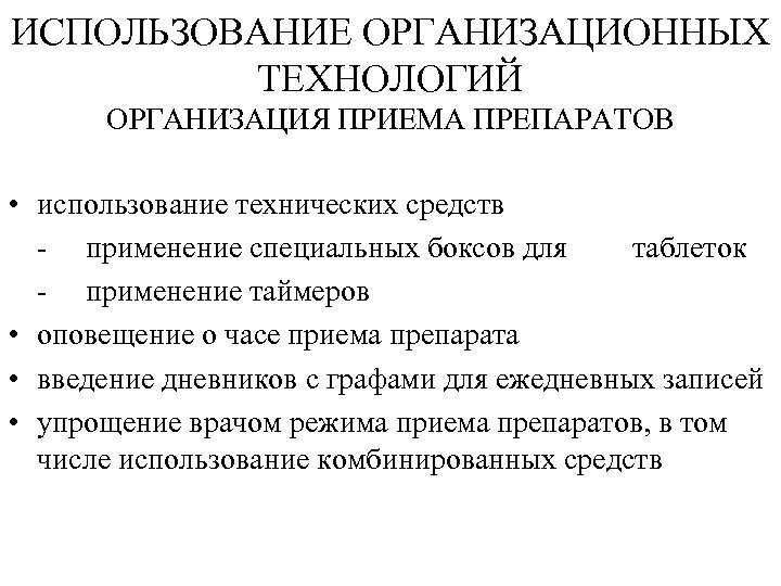 ИСПОЛЬЗОВАНИЕ ОРГАНИЗАЦИОННЫХ ТЕХНОЛОГИЙ ОРГАНИЗАЦИЯ ПРИЕМА ПРЕПАРАТОВ • использование технических средств - применение специальных боксов