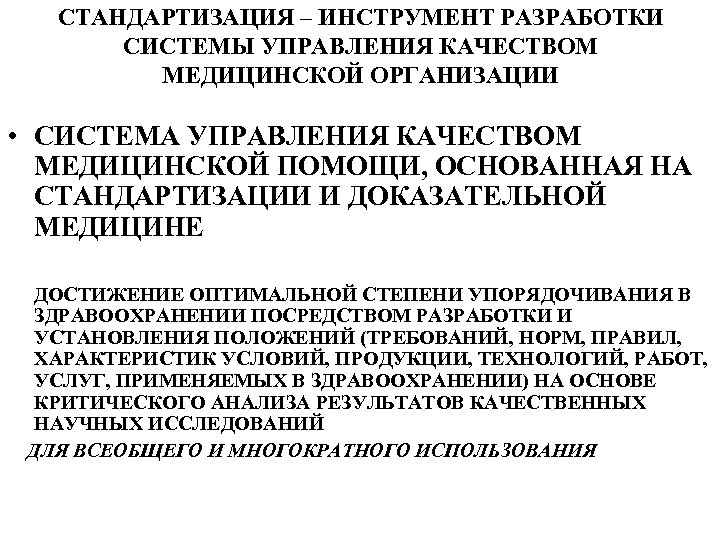 СТАНДАРТИЗАЦИЯ – ИНСТРУМЕНТ РАЗРАБОТКИ СИСТЕМЫ УПРАВЛЕНИЯ КАЧЕСТВОМ МЕДИЦИНСКОЙ ОРГАНИЗАЦИИ • СИСТЕМА УПРАВЛЕНИЯ КАЧЕСТВОМ МЕДИЦИНСКОЙ