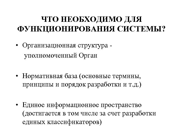 ЧТО НЕОБХОДИМО ДЛЯ ФУНКЦИОНИРОВАНИЯ СИСТЕМЫ? • Организационная структура - уполномоченный Орган • Нормативная база