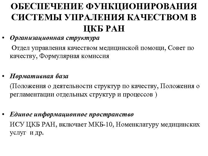 ОБЕСПЕЧЕНИЕ ФУНКЦИОНИРОВАНИЯ СИСТЕМЫ УПРАЛЕНИЯ КАЧЕСТВОМ В ЦКБ РАН • Организационная структура Отдел управления качеством