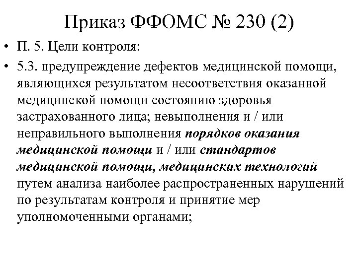 Приказ ФФОМС № 230 (2) • П. 5. Цели контроля: • 5. 3. предупреждение