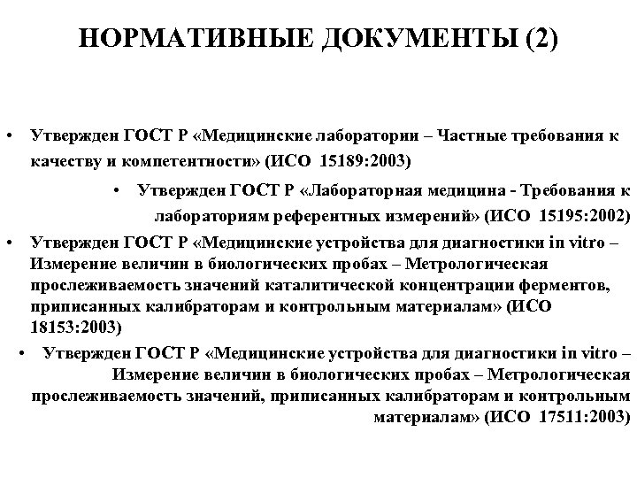 НОРМАТИВНЫЕ ДОКУМЕНТЫ (2) • Утвержден ГОСТ Р «Медицинские лаборатории – Частные требования к качеству