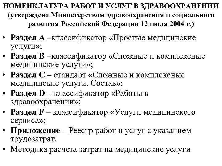 НОМЕНКЛАТУРА РАБОТ И УСЛУГ В ЗДРАВООХРАНЕНИИ (утверждена Министерством здравоохранения и социального развития Российской Федерации