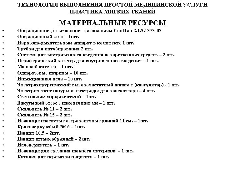 Технология выполнения медицинских услуг. Выполнение технологий простых мед. Услуг. Техника выполнения простых медицинских услуг. Технология выполнения простой медицинской услуги представляет собой.