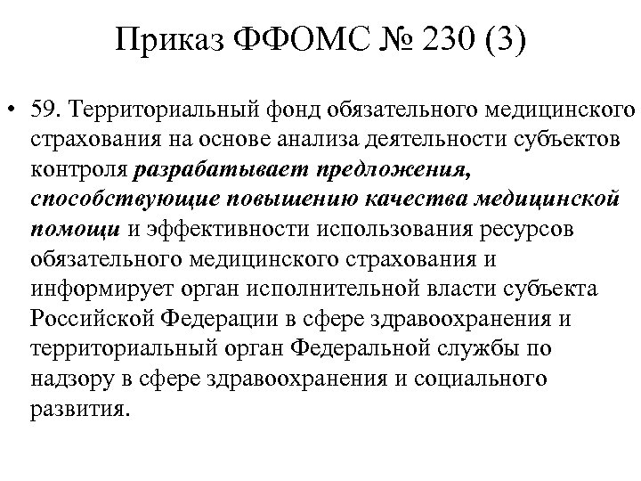 Приказ ФФОМС № 230 (3) • 59. Территориальный фонд обязательного медицинского страхования на основе