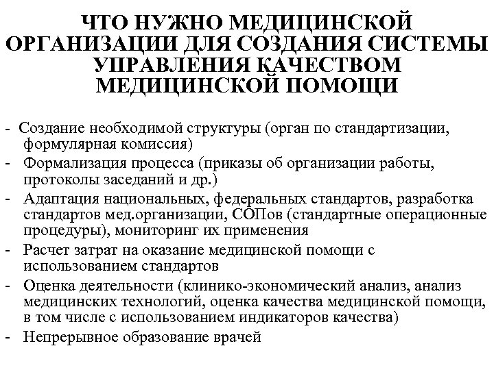 ЧТО НУЖНО МЕДИЦИНСКОЙ ОРГАНИЗАЦИИ ДЛЯ СОЗДАНИЯ СИСТЕМЫ УПРАВЛЕНИЯ КАЧЕСТВОМ МЕДИЦИНСКОЙ ПОМОЩИ - Создание необходимой