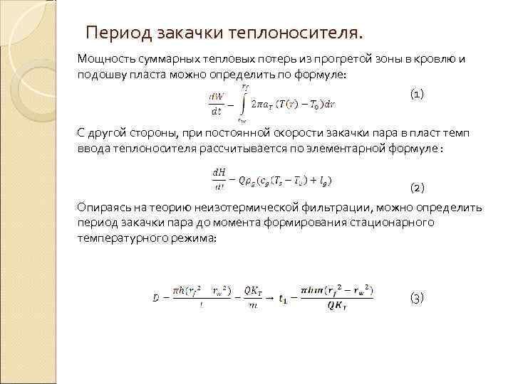 Период закачки теплоносителя. Мощность суммарных тепловых потерь из прогретой зоны в кровлю и подошву